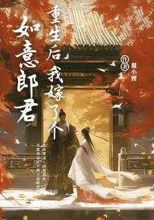 重生後我嫁了個如意郎君 封面