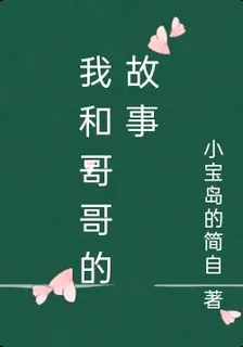 我和哥哥的故事 封面
