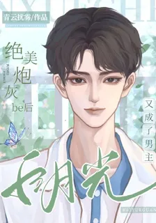 絕美炮灰be後又成了男主白月光 封面