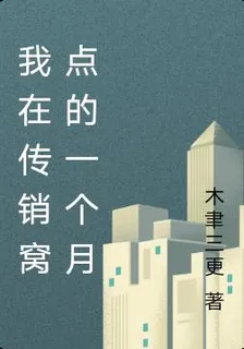我在傳銷窩點的一個月 封面
