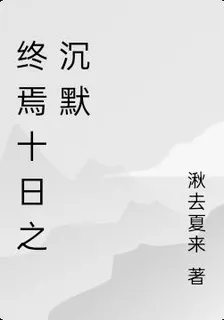 終焉十日之沉默 封面