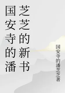 國安寺的潘芝芝的新書 封面