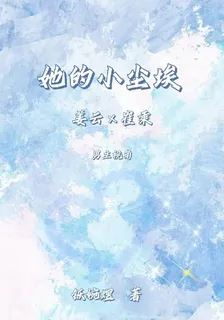 她的小塵埃 封面