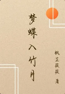 夢蝶入竹月 封面