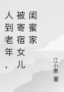 人到老年，被寄宿女兒閨蜜家 封面