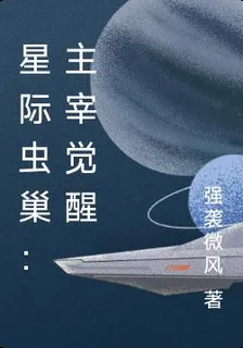星際蟲巢：主宰覺醒 封面