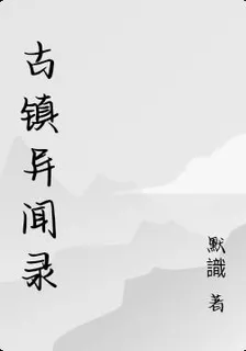古鎮異聞錄 封面