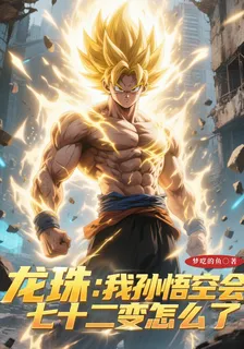 龍珠：我孫悟空會七十二變怎麼了 封面