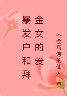 暴發戶和拜金女的愛 封面