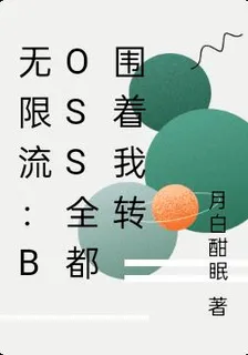無限流：boss全都圍着我轉 封面