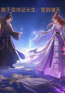 我於混沌證長生：簽到諸天 封面
