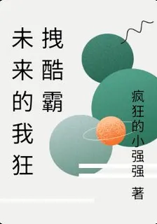未來的我狂拽酷霸 封面