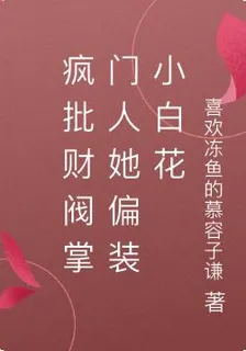 瘋批財閥掌門人她偏裝小白花 封面
