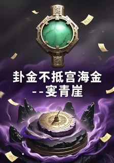 卦金不抵宦海金 封面
