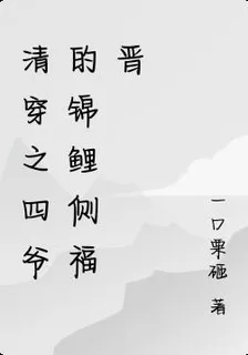 清穿之四爺的錦鯉側福晉 封面