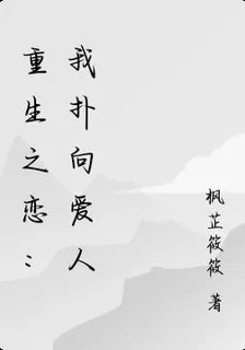 重生之戀：我撲向愛人 封面