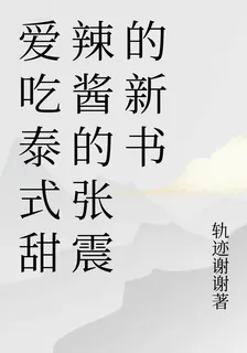 愛喫泰式甜辣醬的張震的新書 封面