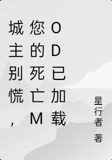 城主別慌，您的死亡mod已加載 封面