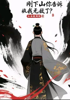 剛下山，你告訴我無敵了？ 封面