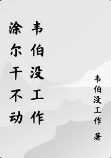 迪爾凱姆會夢見韋伯嗎 封面