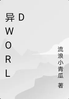 異world 封面