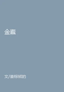 金蠹 封面