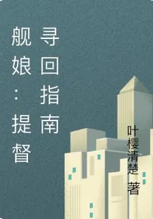 艦娘：提督尋回指南 封面