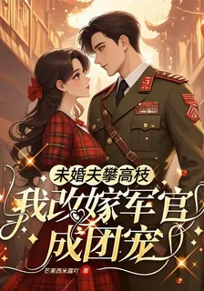 未婚夫攀高枝，我改嫁軍官成團寵 封面