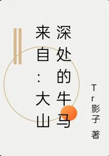 來自：大山深處的牛馬 封面