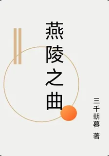 燕陵之曲 封面