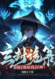 玄封詭籙：陰陽簿助我封神！ 封面
