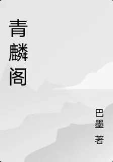 青麟閣 封面