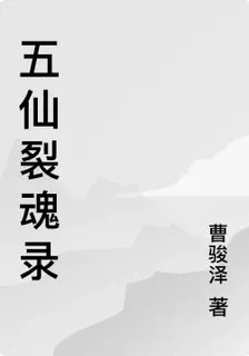 五仙裂魂錄 封面