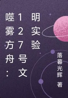 噬霧方舟：127號文明實驗 封面