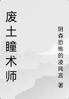 廢土瞳術師 封面