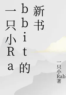 一隻小Rabbit的新書 封面