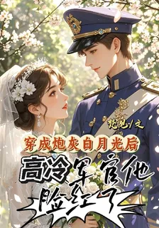 穿成炮灰白月光後，高冷軍官臉紅 封面