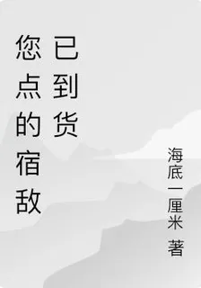 您點的宿敵已到貨 封面