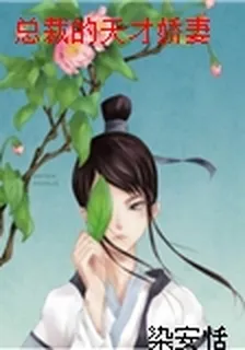 總裁的天才嬌妻 封面