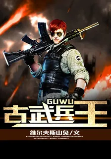 古武兵王 封面