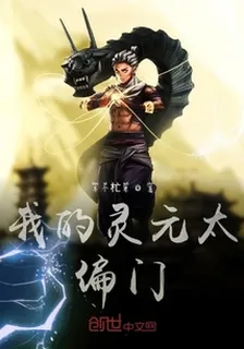 我的靈元太偏門 封面