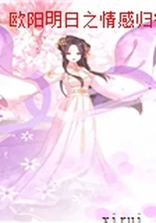 歐陽明日之情感歸宿 封面