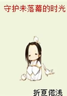 守護未落幕的時光 封面