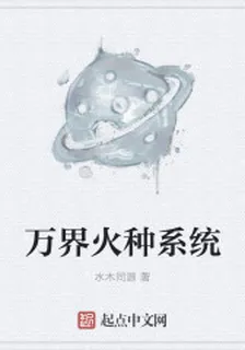 萬界火種系統 封面