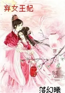 棄女王妃 封面