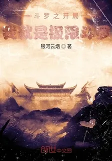 鬥羅之開局我就是極限鬥羅 封面