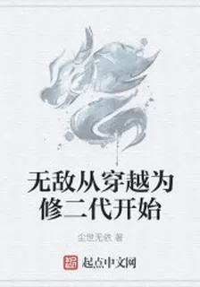 無敵從穿越爲修二代開始 封面