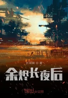 餘燼長夜後 封面