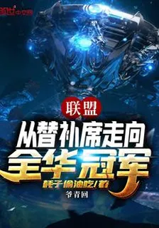 聯盟從替補席走向全華冠軍 封面