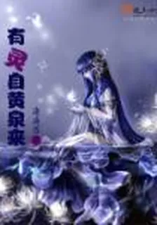 有靈自黃泉來 封面